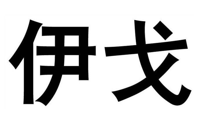 伊戈