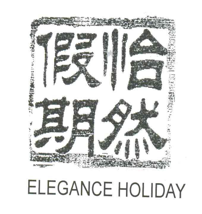 恰然假期;ELEGANCE HOLIDAY