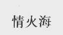 情火海