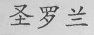 圣罗兰
