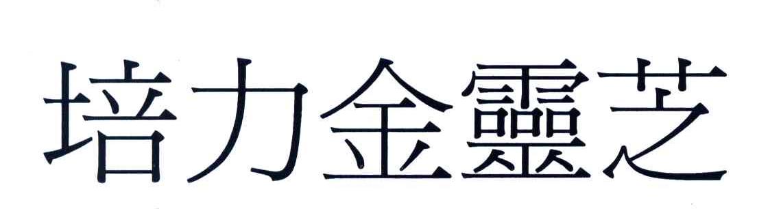 培力金灵芝