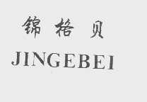 锦格贝