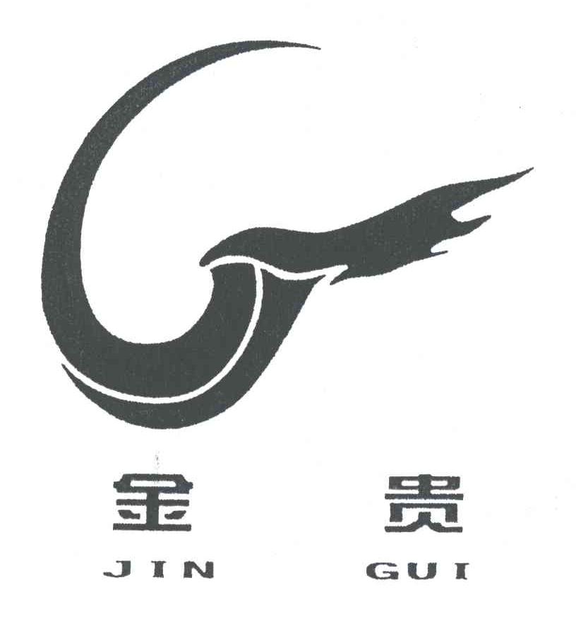 金贵