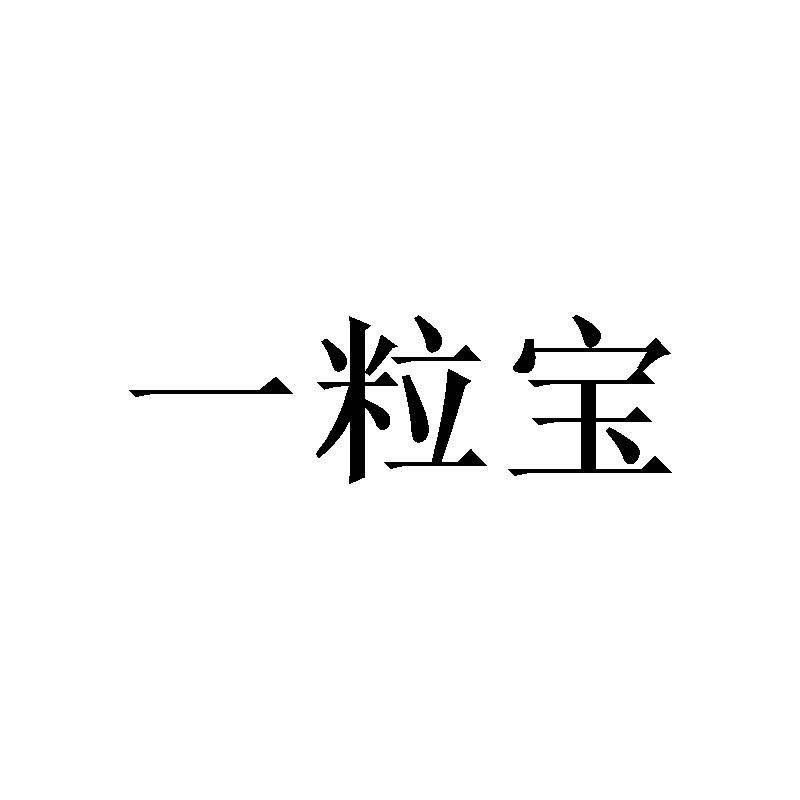 一粒宝