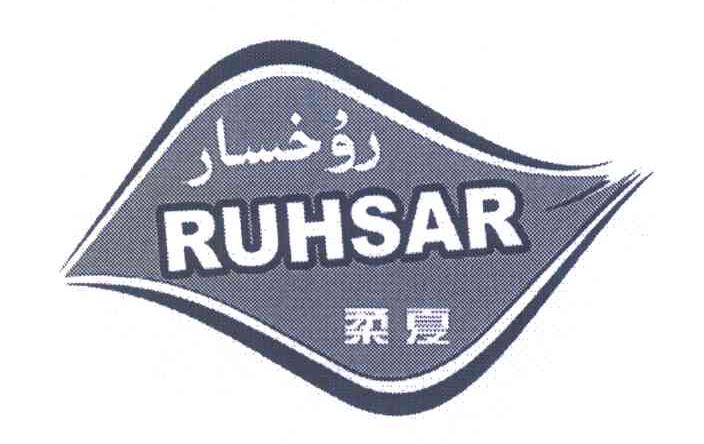 柔夏 RUHSAR