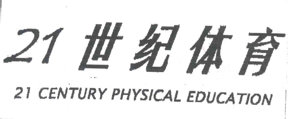 21世纪体育21 CENTURY PHYSICAL EDUCATION