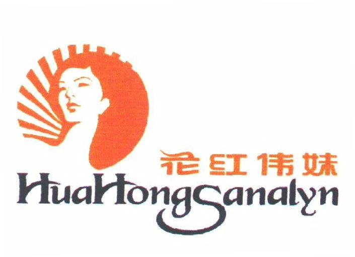 花红伟妹;HUAHONGSANALYN