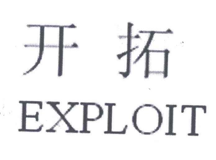 开拓;EXPLOIT