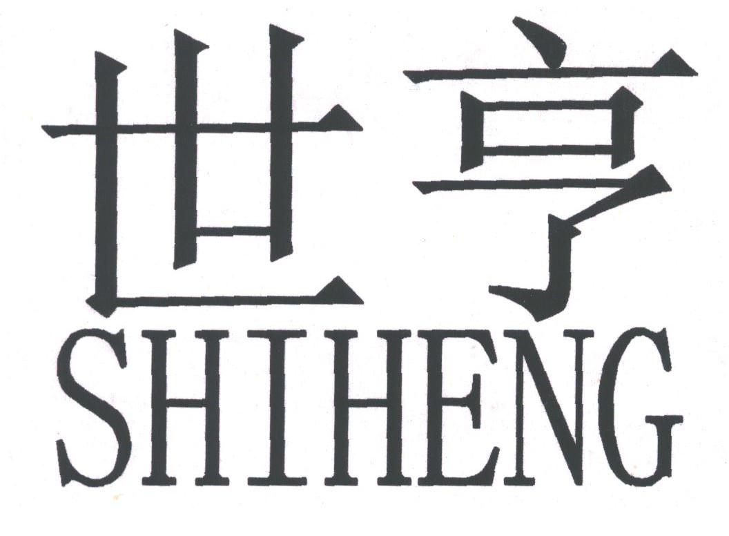 世亨