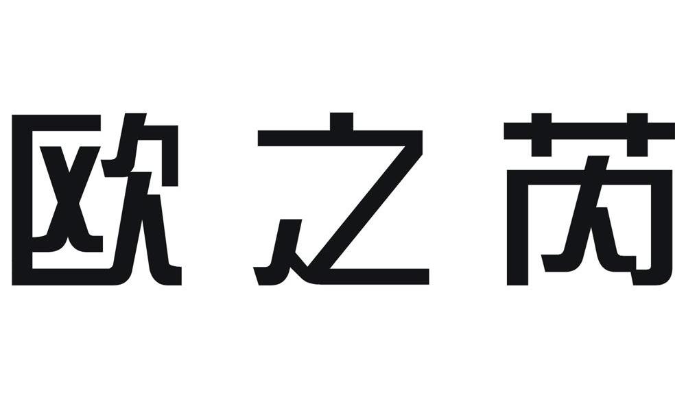 欧之芮