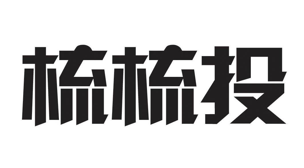 梳梳投