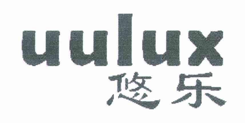 悠乐;UULUX