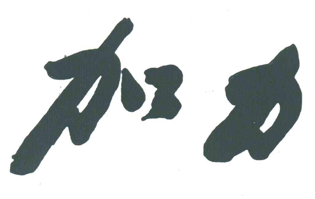 加力