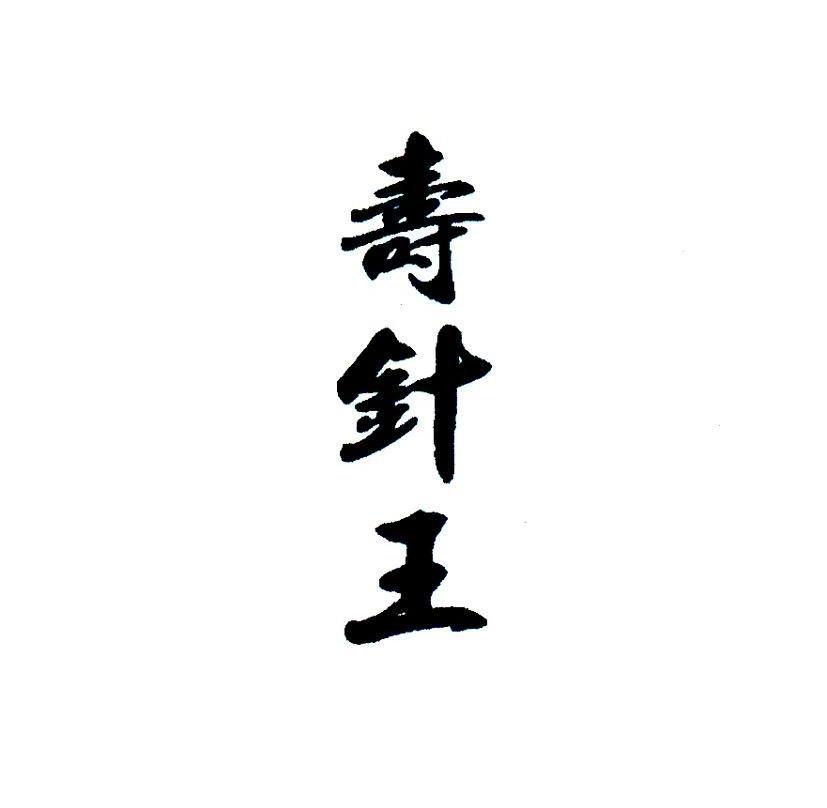 寿针王
