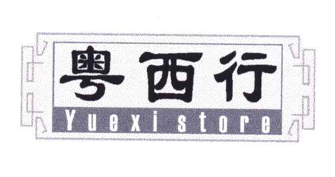 粤西行;YUEXISTORE