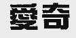 爱奇