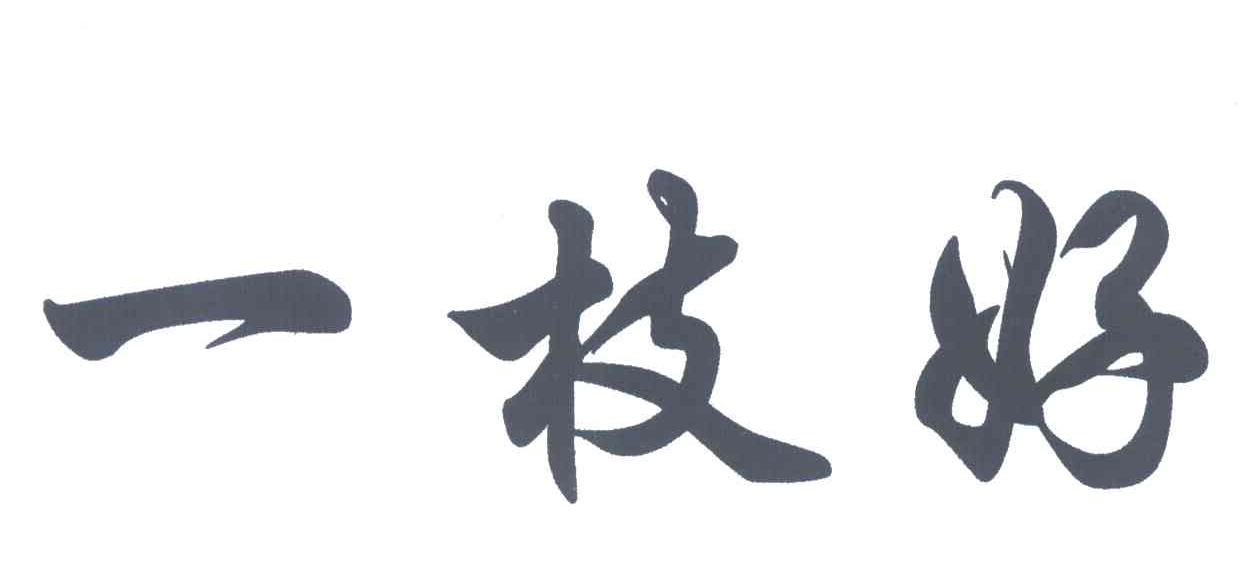 一枝好