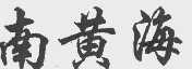 南黄海
