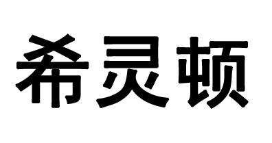 希灵顿