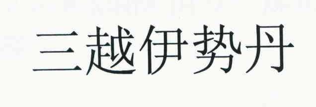 三越伊势丹