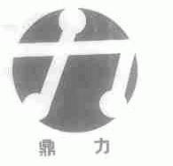鼎力