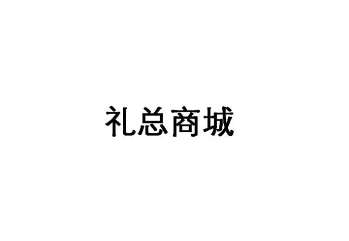 礼总商城