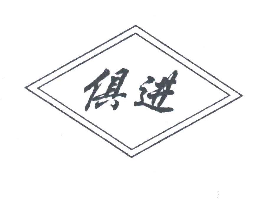 俱进