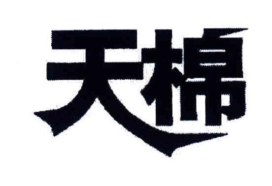 天棉