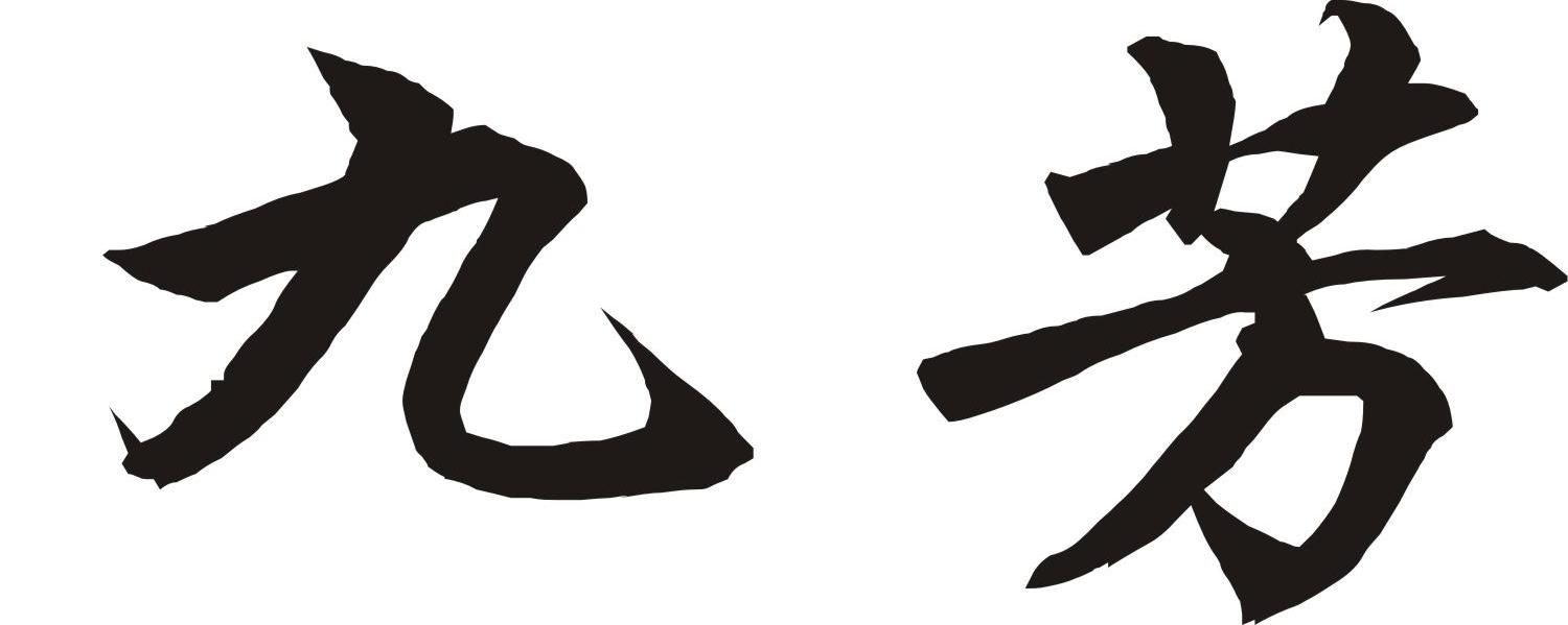 九芳
