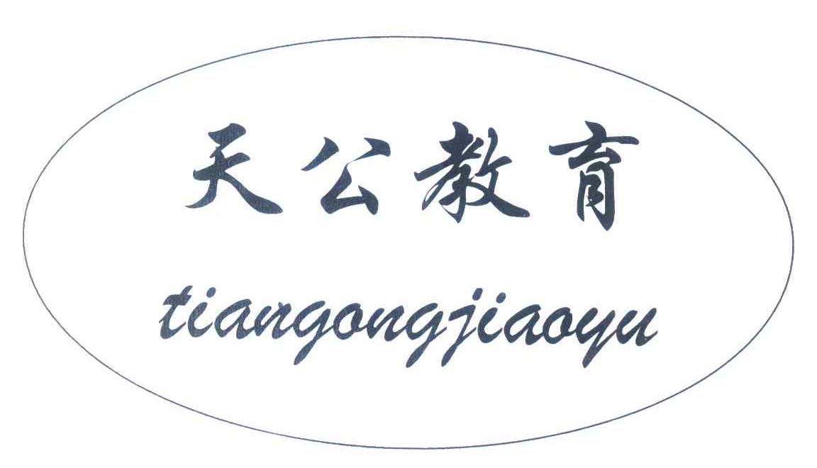 天公教育