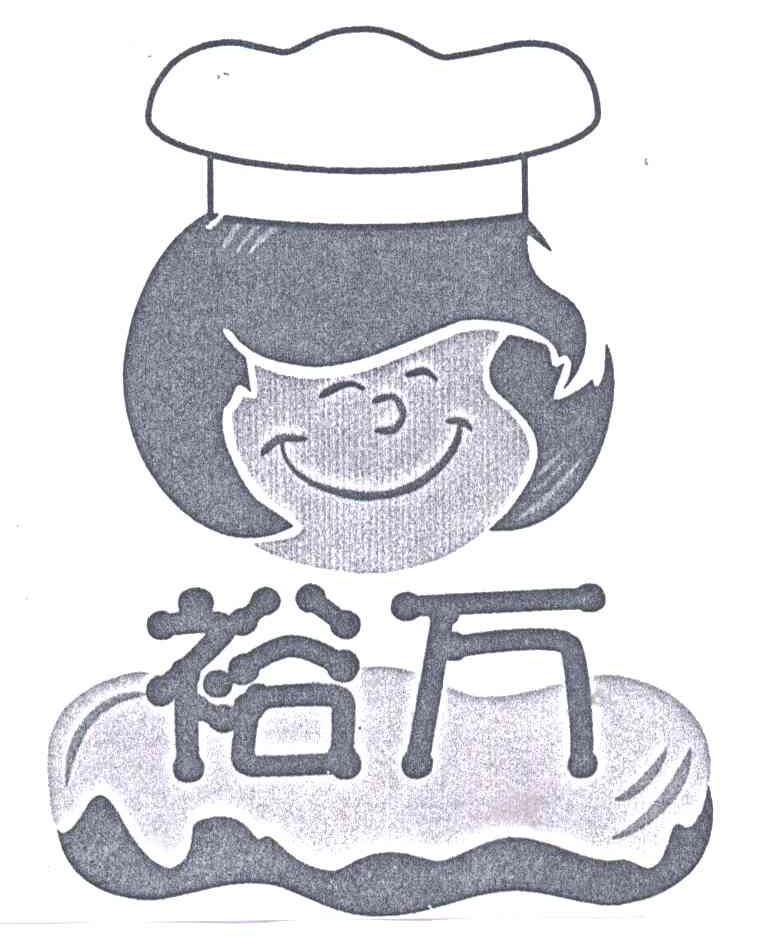 裕万