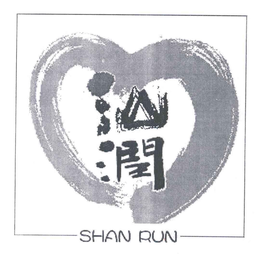 汕润