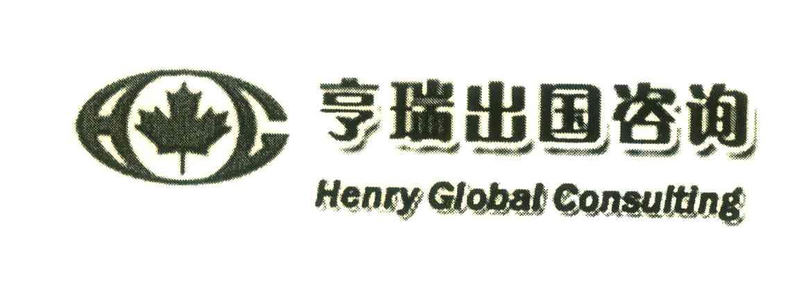 亨瑞出国咨询;HENRY GLOBAL CONSULTING