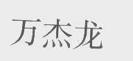 万杰龙