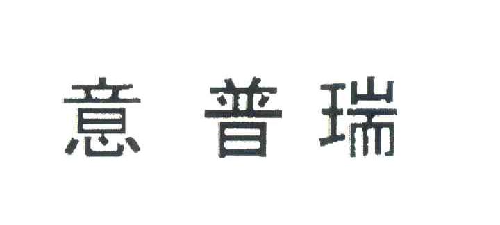 意普瑞