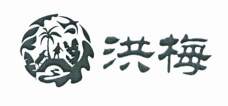 洪梅