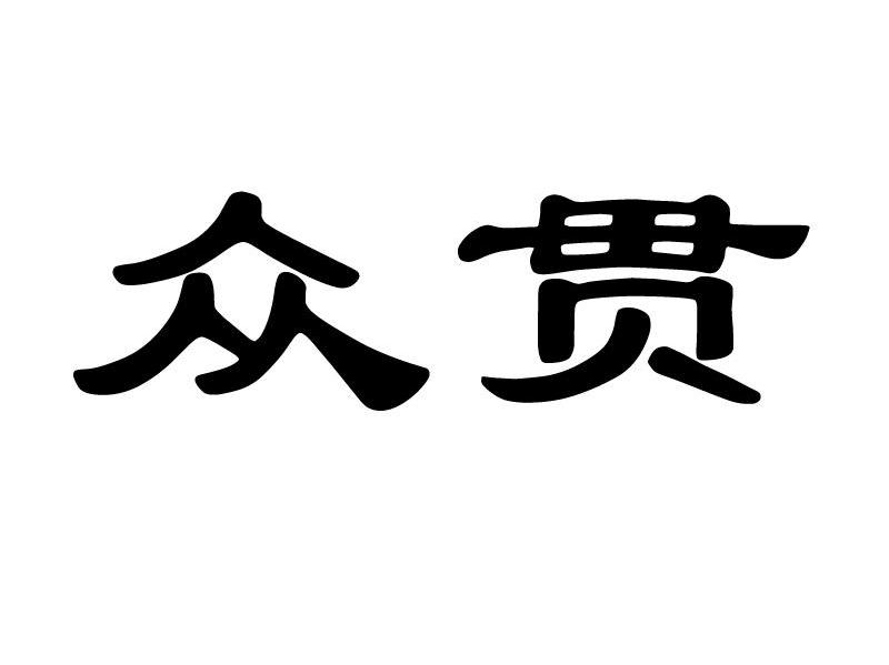 众贯