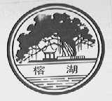 榕湖