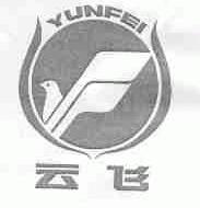 云飞