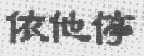 依他停