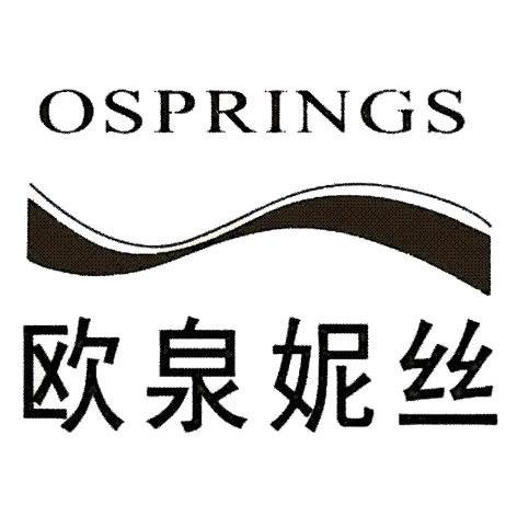 欧泉妮丝 OSPRINGS