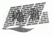 墙霸