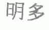 明多