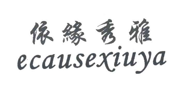 依缘秀雅;ECAUSEXIUYA