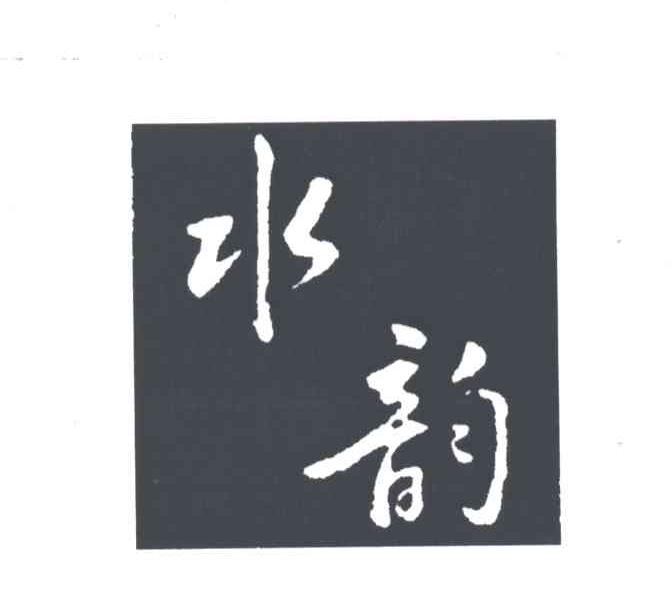 水韵