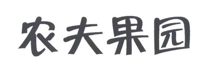 农夫果园