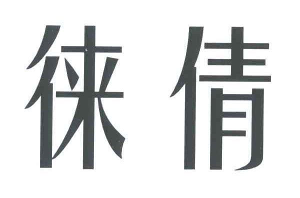 徕倩