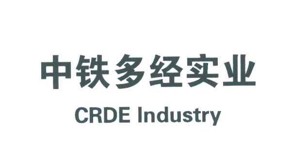 中铁多经实业;CRDE INDUSTRY