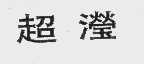 超滢