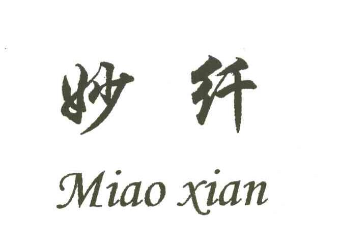 妙纤